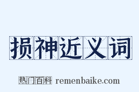 损神近义词是什么意思的图片